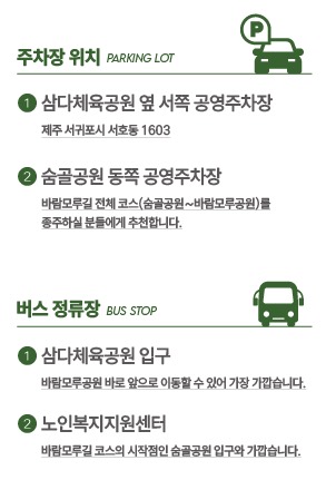 주차장 위치 및 버스 정류장 안내